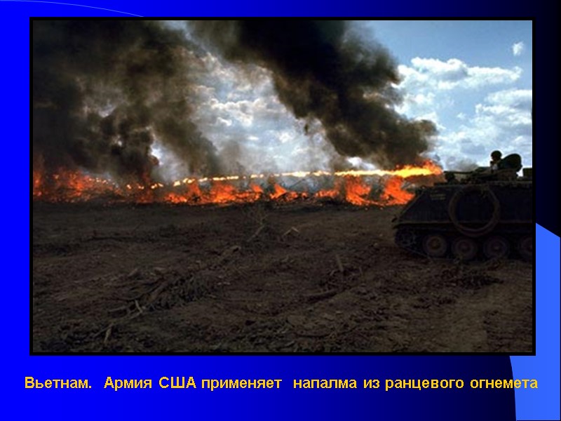 Вьетнам.  Армия США применяет  напалма из ранцевого огнемета